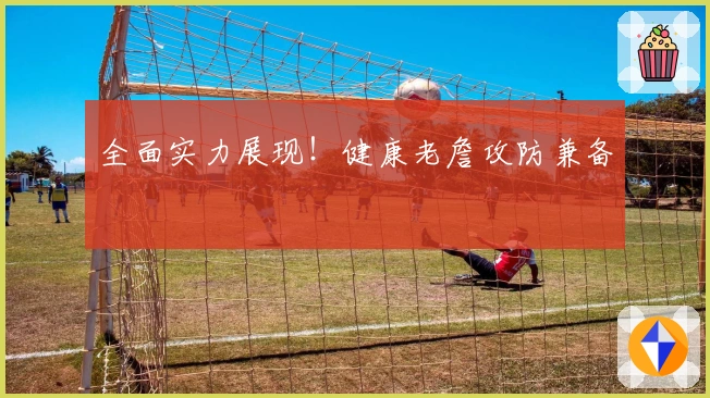全面实力展现！健康老詹攻防兼备