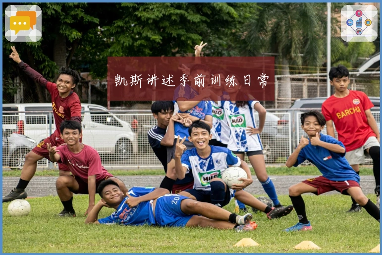 凯斯讲述季前训练日常